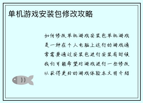 单机游戏安装包修改攻略