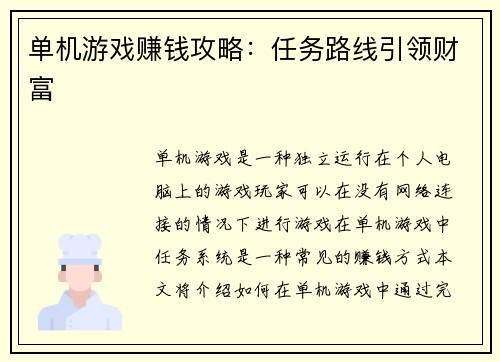 单机游戏赚钱攻略：任务路线引领财富