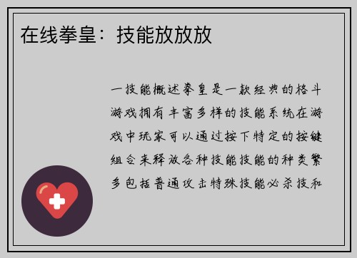 在线拳皇：技能放放放