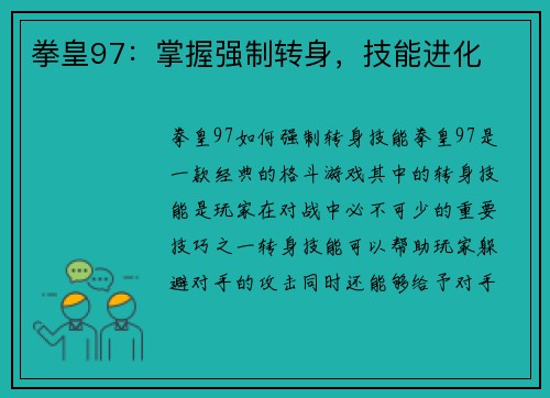 拳皇97：掌握强制转身，技能进化