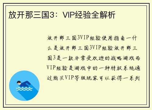 放开那三国3：VIP经验全解析