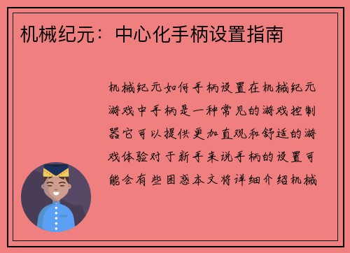 机械纪元：中心化手柄设置指南