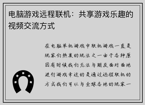 电脑游戏远程联机：共享游戏乐趣的视频交流方式