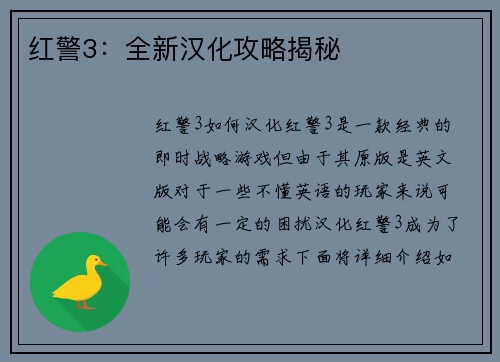 红警3：全新汉化攻略揭秘