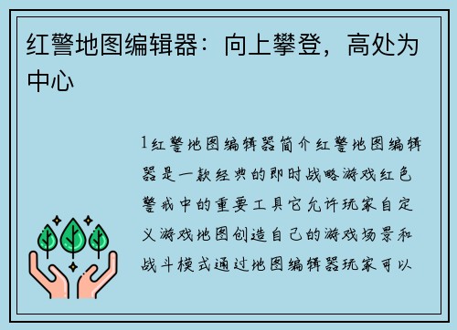 红警地图编辑器：向上攀登，高处为中心