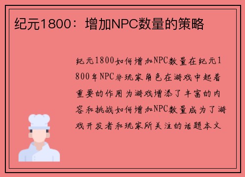 纪元1800：增加NPC数量的策略