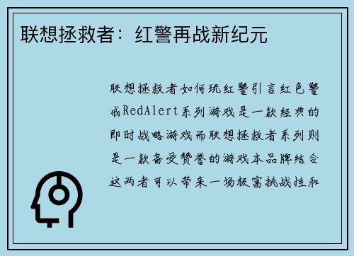 联想拯救者：红警再战新纪元