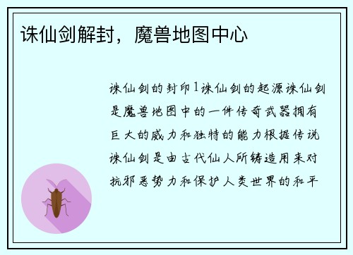 诛仙剑解封，魔兽地图中心