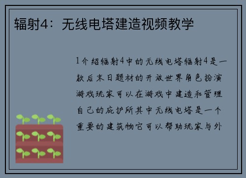 辐射4：无线电塔建造视频教学