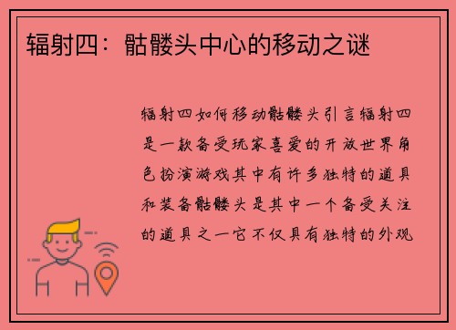 辐射四：骷髅头中心的移动之谜