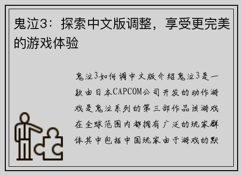 鬼泣3：探索中文版调整，享受更完美的游戏体验