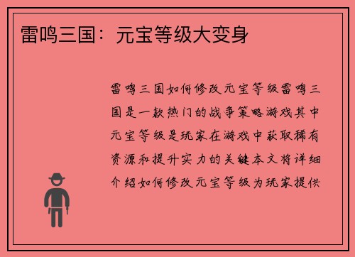 雷鸣三国：元宝等级大变身