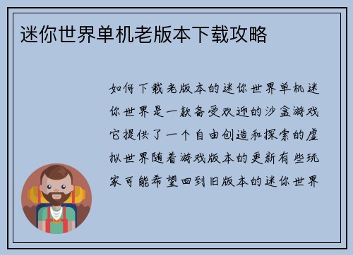 迷你世界单机老版本下载攻略