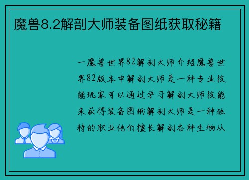 魔兽8.2解剖大师装备图纸获取秘籍