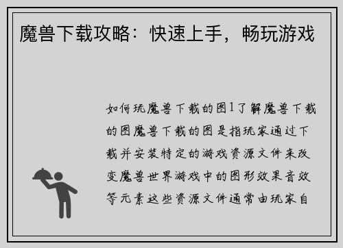 魔兽下载攻略：快速上手，畅玩游戏