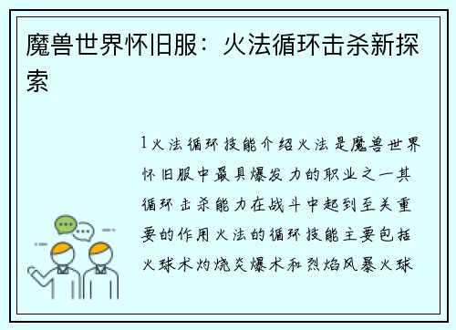 魔兽世界怀旧服：火法循环击杀新探索