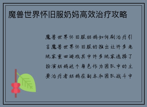 魔兽世界怀旧服奶妈高效治疗攻略