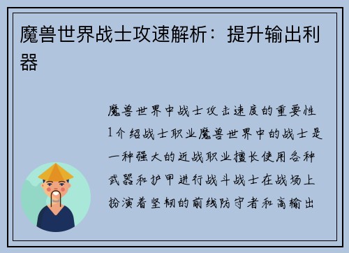 魔兽世界战士攻速解析：提升输出利器