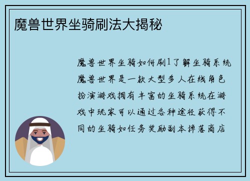 魔兽世界坐骑刷法大揭秘