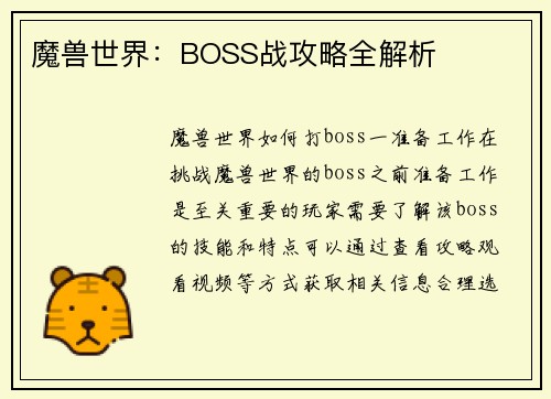 魔兽世界：BOSS战攻略全解析