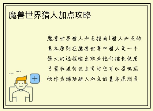 魔兽世界猎人加点攻略
