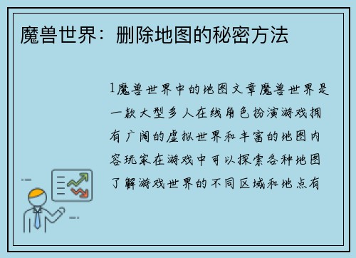 魔兽世界：删除地图的秘密方法