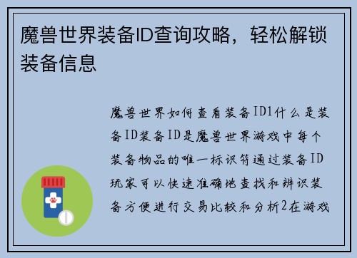 魔兽世界装备ID查询攻略，轻松解锁装备信息