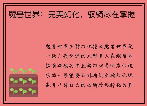 魔兽世界：完美幻化，驭骑尽在掌握