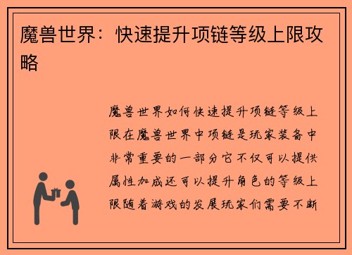 魔兽世界：快速提升项链等级上限攻略