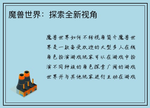 魔兽世界：探索全新视角