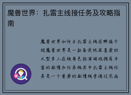 魔兽世界：扎雷主线接任务及攻略指南