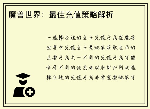 魔兽世界：最佳充值策略解析