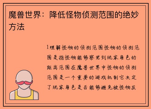 魔兽世界：降低怪物侦测范围的绝妙方法