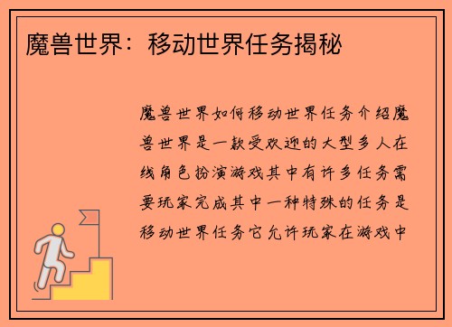 魔兽世界：移动世界任务揭秘