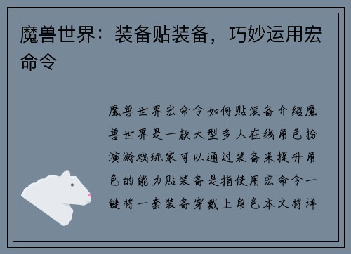 魔兽世界：装备贴装备，巧妙运用宏命令
