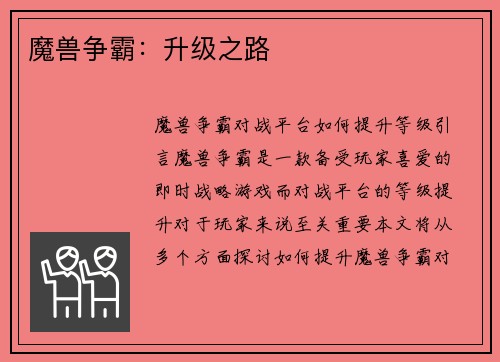 魔兽争霸：升级之路