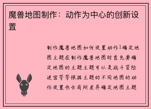 魔兽地图制作：动作为中心的创新设置