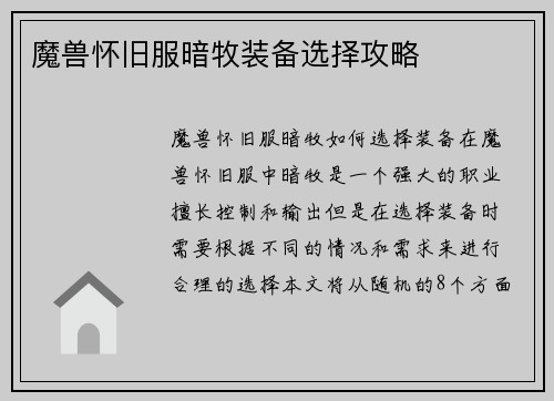 魔兽怀旧服暗牧装备选择攻略