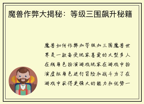 魔兽作弊大揭秘：等级三围飙升秘籍