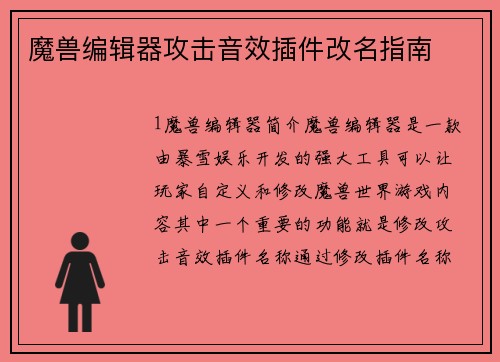 魔兽编辑器攻击音效插件改名指南
