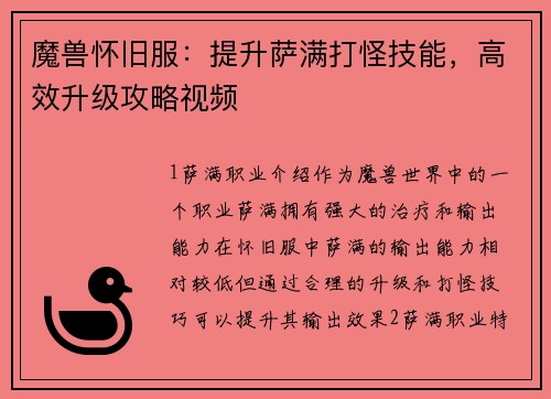 魔兽怀旧服：提升萨满打怪技能，高效升级攻略视频