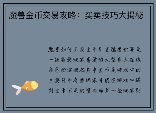 魔兽金币交易攻略：买卖技巧大揭秘