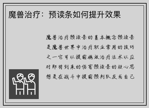 魔兽治疗：预读条如何提升效果