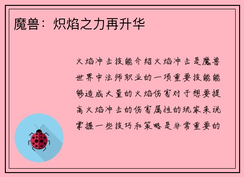 魔兽：炽焰之力再升华